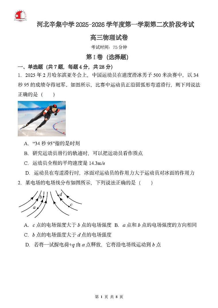 河北省石家庄市辛集市河北辛集中学2025-2026学年高三年级上学期第二次阶段考试物理试题 （月考）第1页