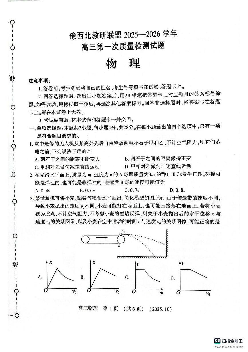 河南省豫西北教研联盟2025-2026学年高三上学期第一次质量检测物理试卷 （月考）(002)第1页