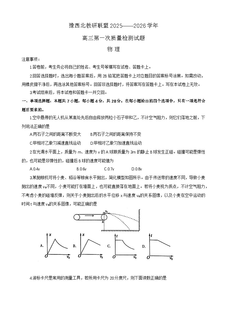 河南省豫西北教研联盟2025-2026学年高三上学期第一次质量检测物理试卷 （月考）(001)第1页