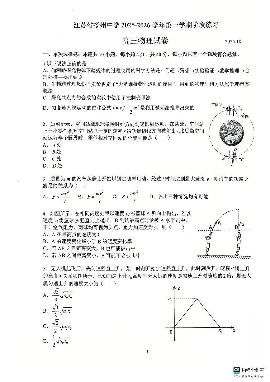 江苏省扬州中学2025-2026学年高三上学期10月阶段练习物理试卷 （月考）第1页