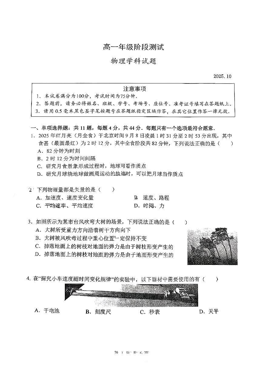 江苏省淮阴中学2025-2026学年高一上学期10月阶段测试物理试卷 （月考）第1页