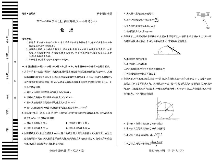 陕西省2025-2026学年高三上学期天一小高考物理(专版)试卷（一） （月考）第1页