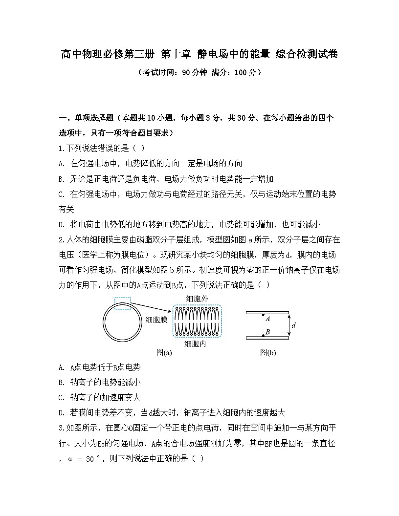 2025-2026高中物理必修第三册 第十章 静电场中的能量 综合检测试卷（及答案）第1页