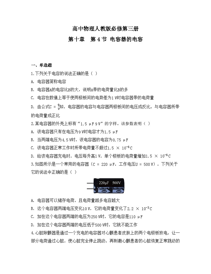 2025-2026高中物理人教版必修第三册 第十章 第4节  电容器的电容 同步练习(及答案)第1页