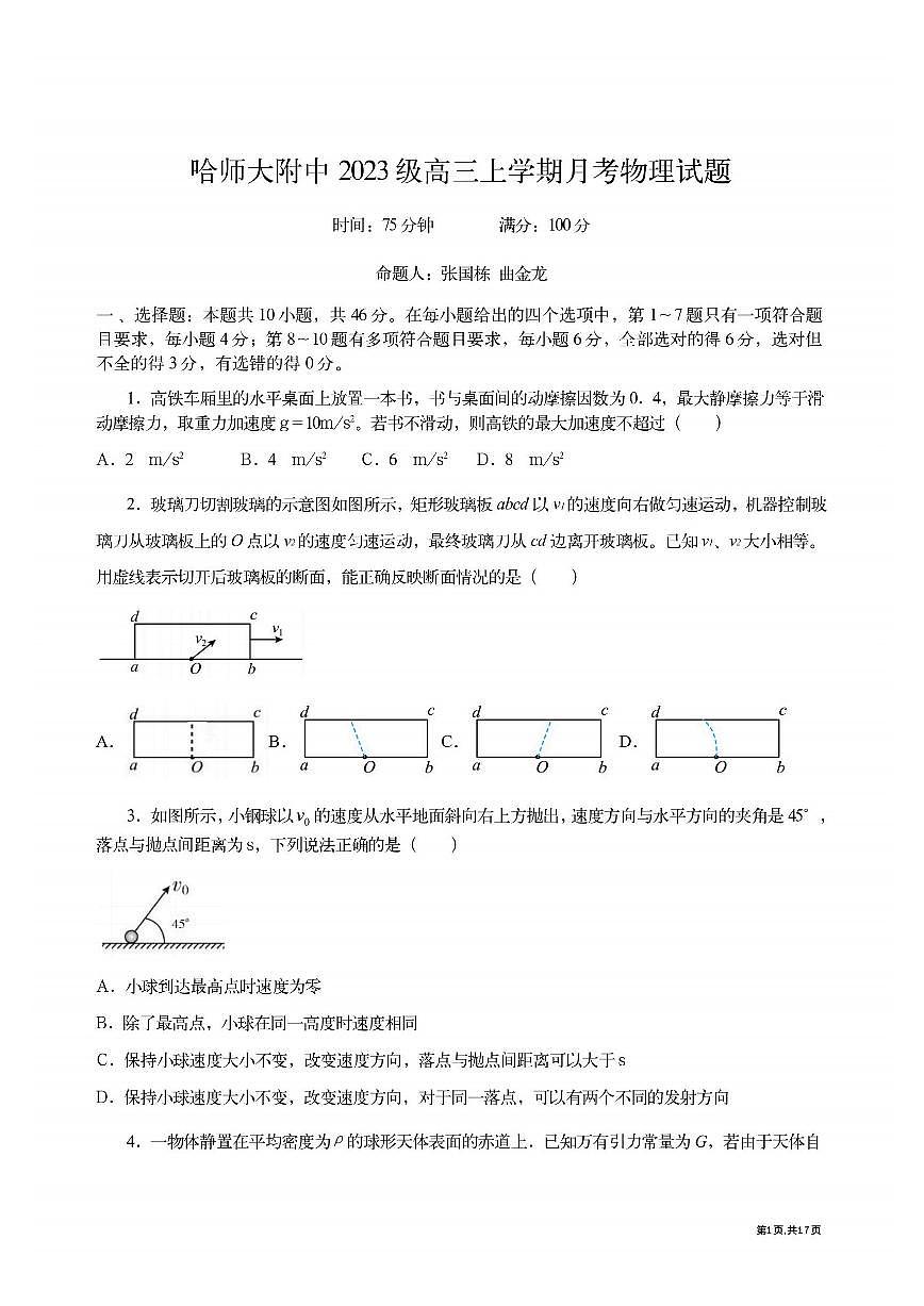 2025年哈师大附中高三（上）10月考物理试卷及答案第1页