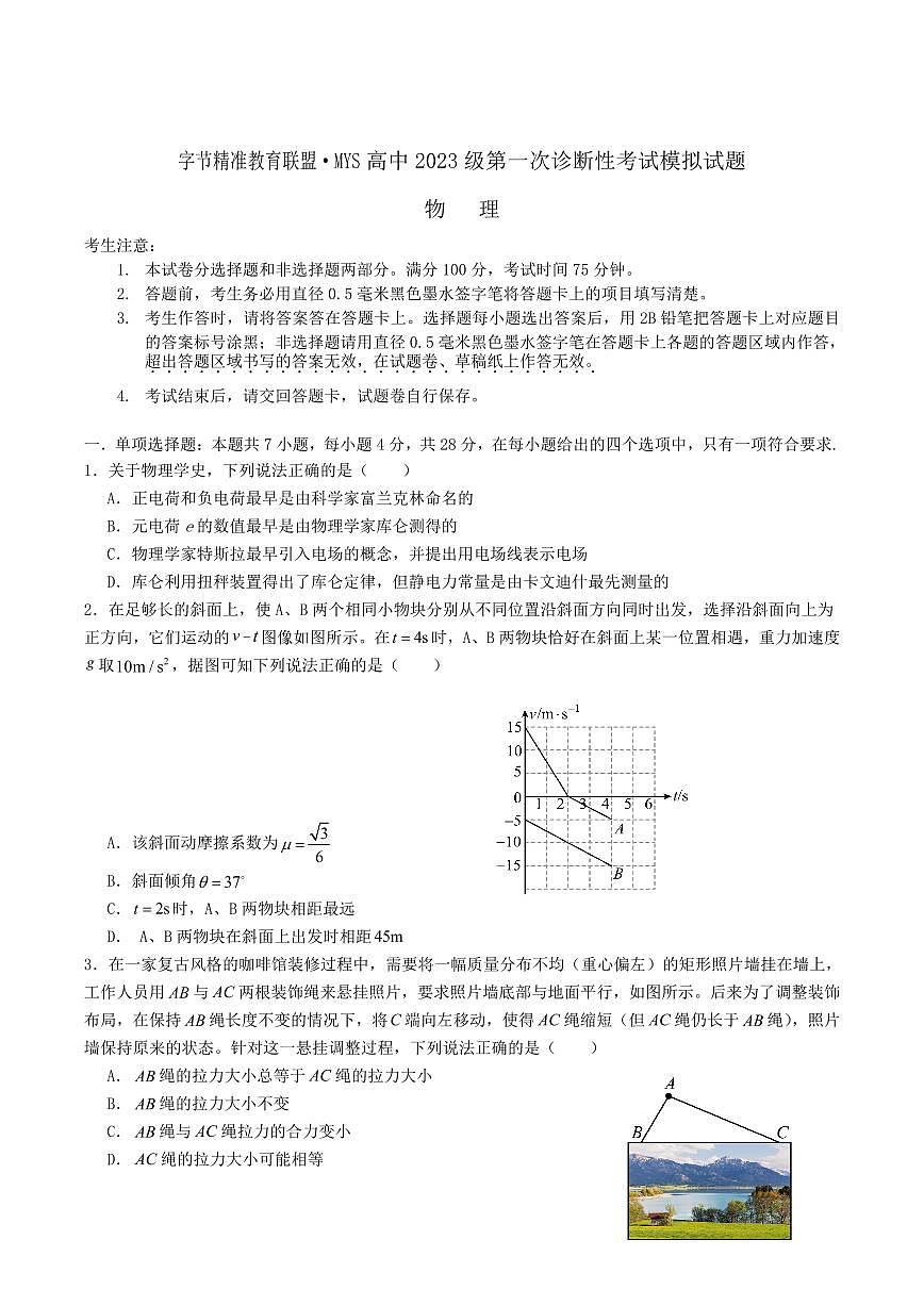 四川省字节精准教育联盟2026届高三上学期10月第一次诊断考物理试题+答案第1页