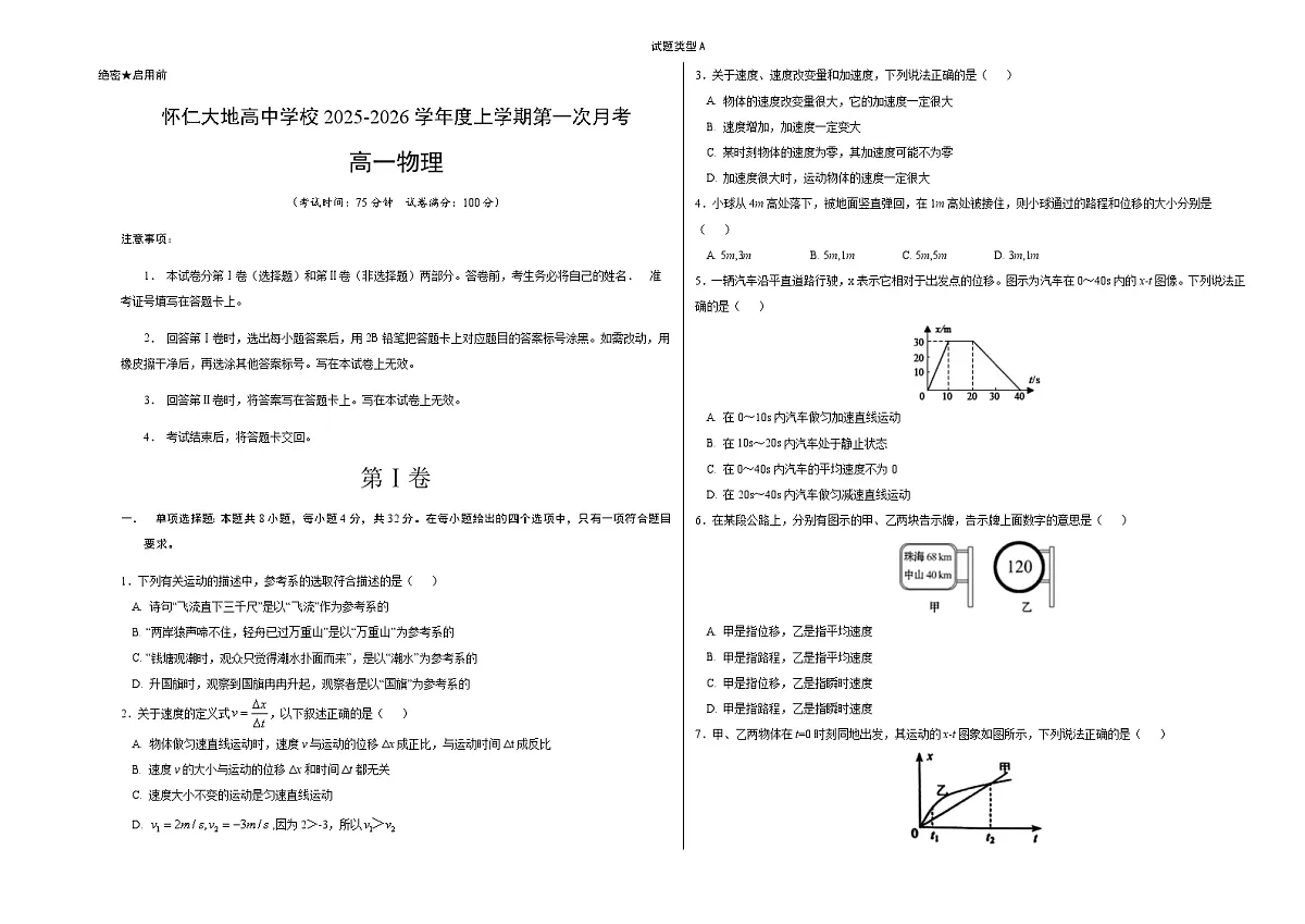 山西省朔州市怀仁市大地高中学校2025-2026学年高一上学期第一次月考物理试卷第1页