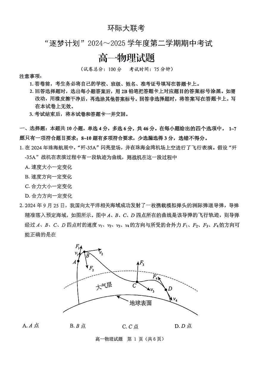 河南省驻马店市环际大联考“逐梦计划”2024-2025学年高一下学期5月期中联考物理试题第1页