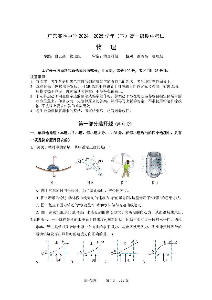 广东实验中学2024-2025学年高一下学期期中考试物理试卷第1页