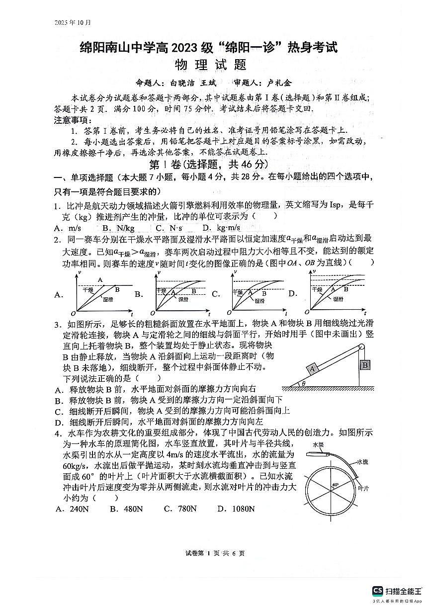 四川省绵阳南山中学2026届高三上学期10月一诊热身考物理试题+答案第1页