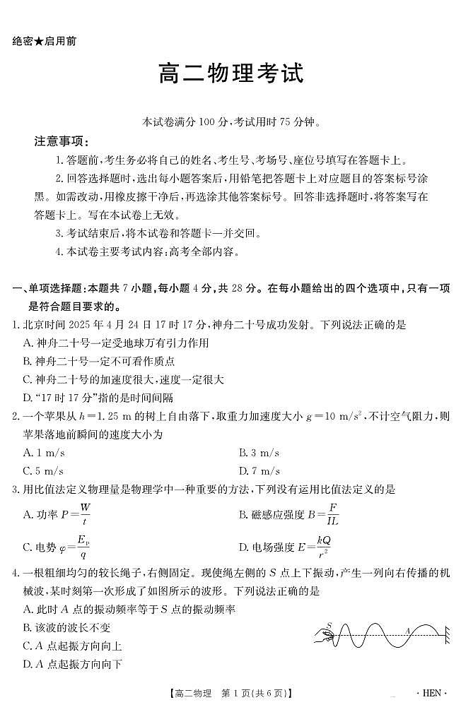 河南省2024-2025学年高二下学期6月百万大联考物理试卷+答案第1页
