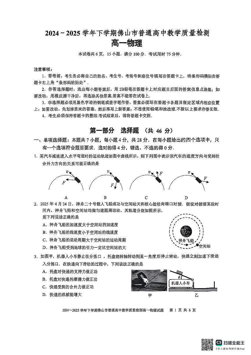 广东省佛山市2024-2025学年高一下学期普通高中教学质量检测物理试卷+答案第1页