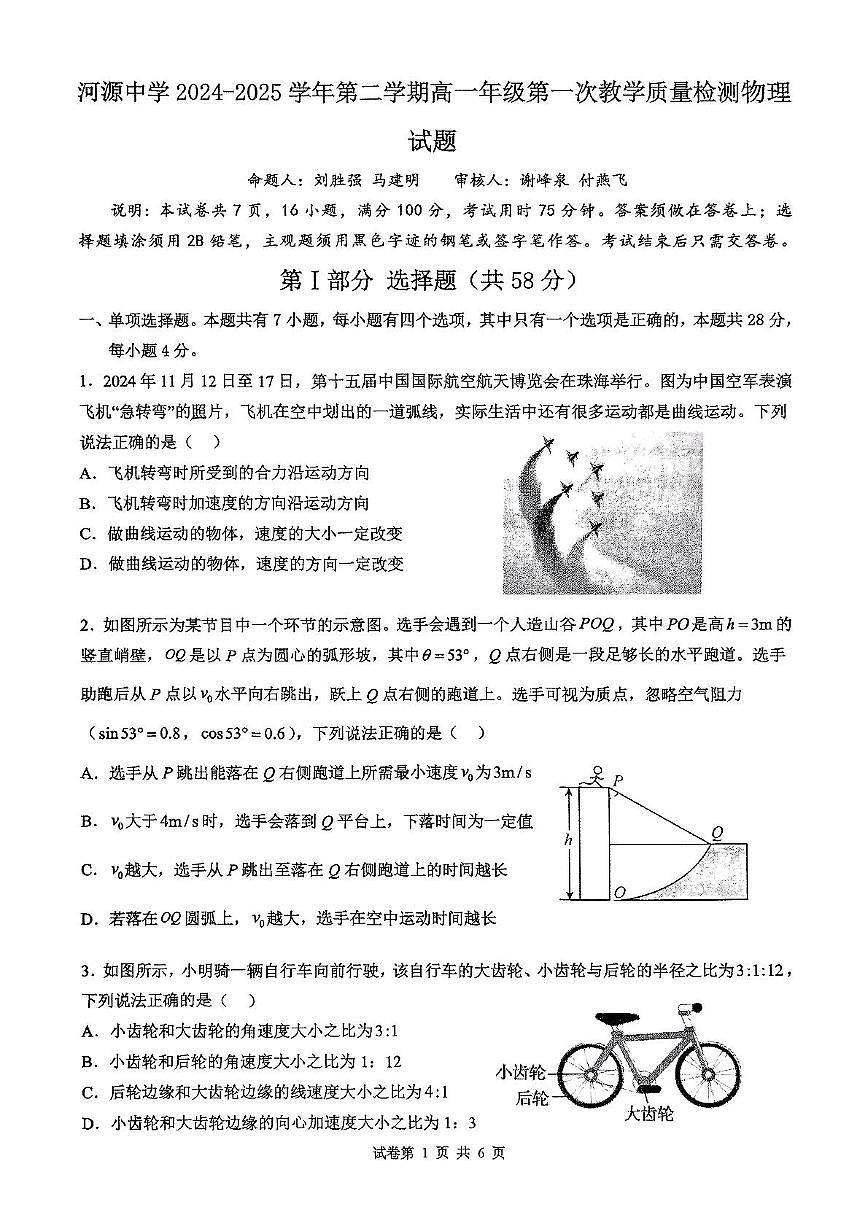 广东省河源市河源中学2024-2025学年高一下学期3月第一次教学质量检测物理试卷+答案第1页
