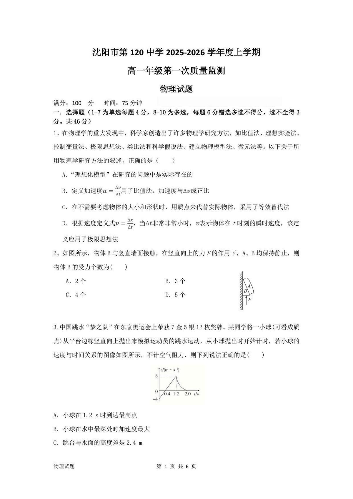 物理-辽宁省沈阳市第一二〇中学2025-2026学年高一上学期10月第一次质量检测试题及答案第1页