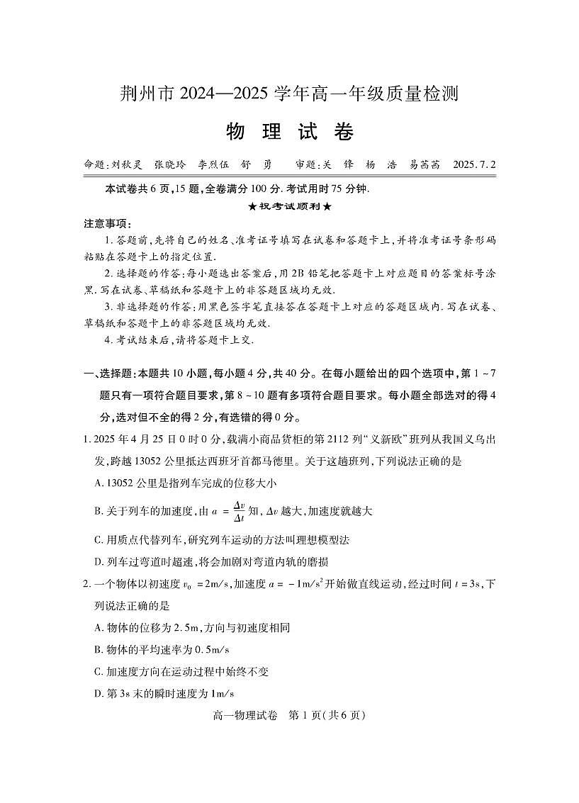 湖北省荆州市2024-2025学年高一年级质量检测物理试卷+答案第1页