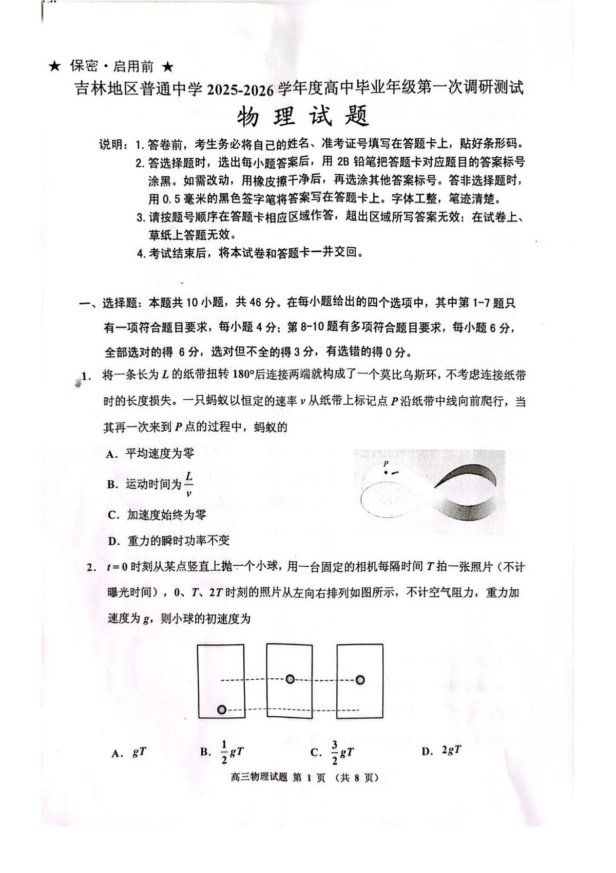 吉林省吉林市2025-2026学年高三上学期10月考试物理试卷第1页