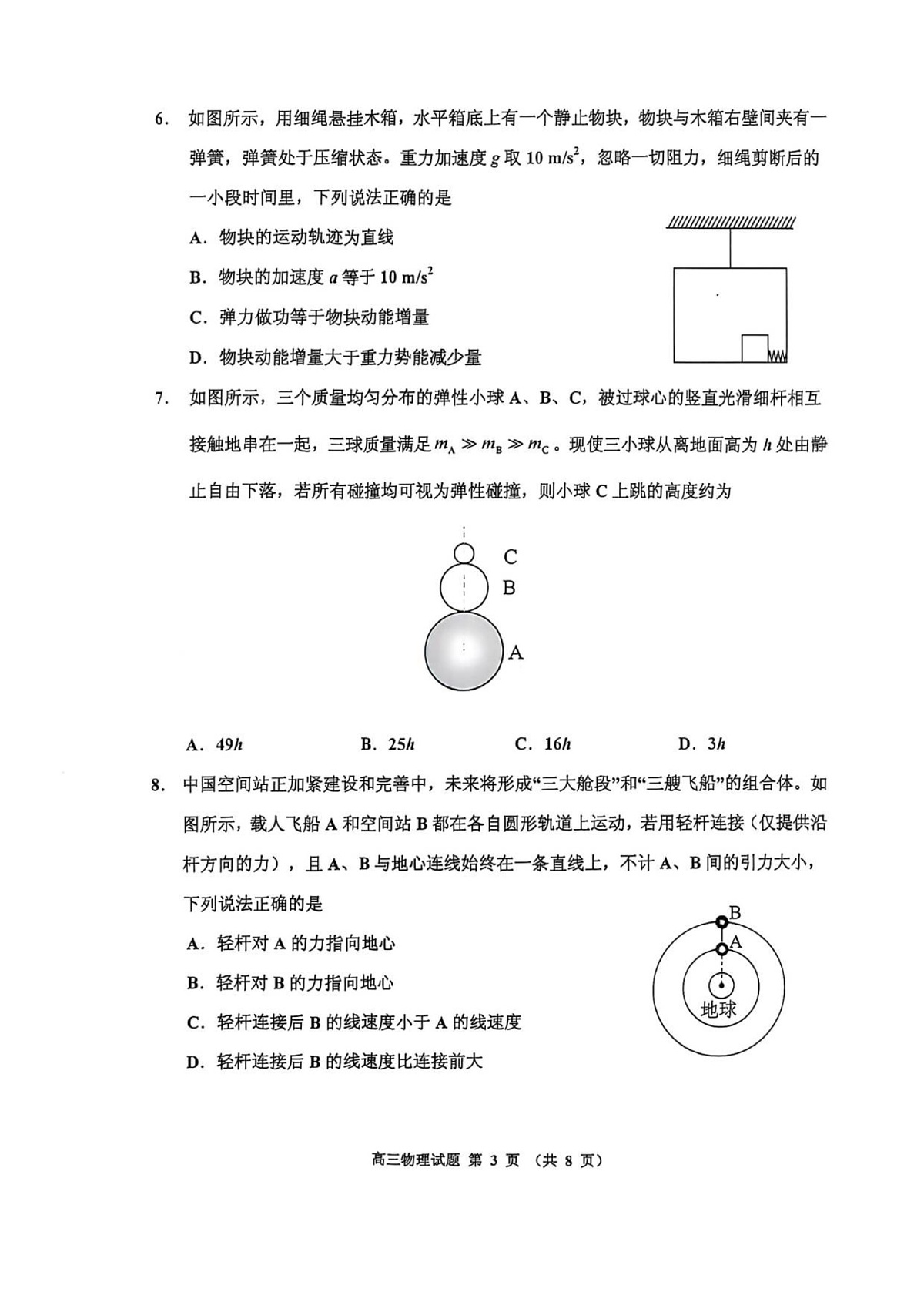 吉林省吉林市2025-2026学年高三上学期10月考试物理试卷第3页