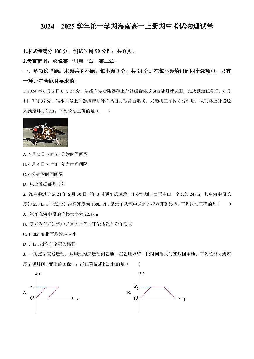 2024—2025学年第一学期海南高一上册期中考试物理试卷含答案第1页