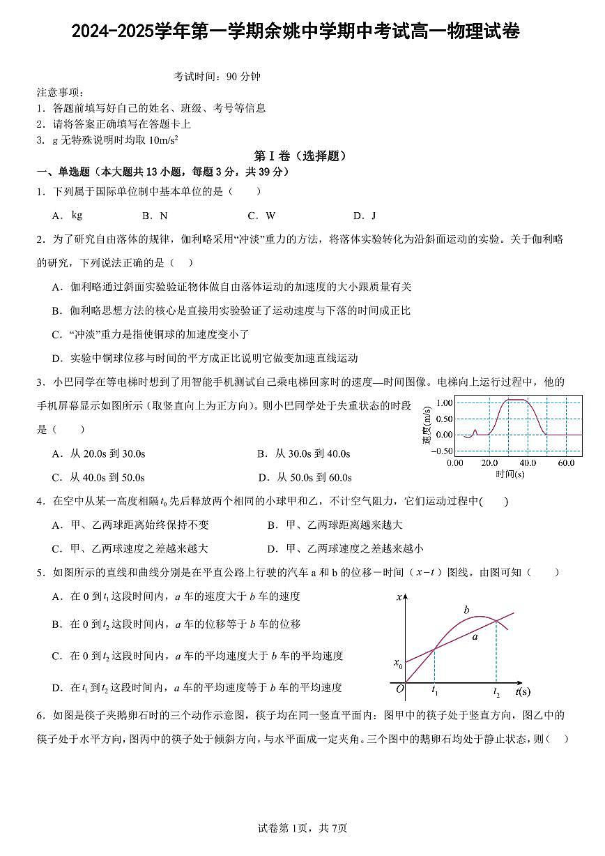 2024-2025学年第一学期浙江省宁波市余姚中学期中考试高一上册物理试卷含答案第1页