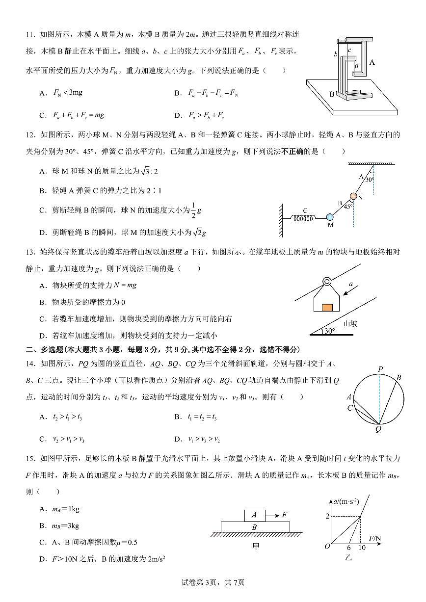 2024-2025学年第一学期浙江省宁波市余姚中学期中考试高一上册物理试卷含答案第3页