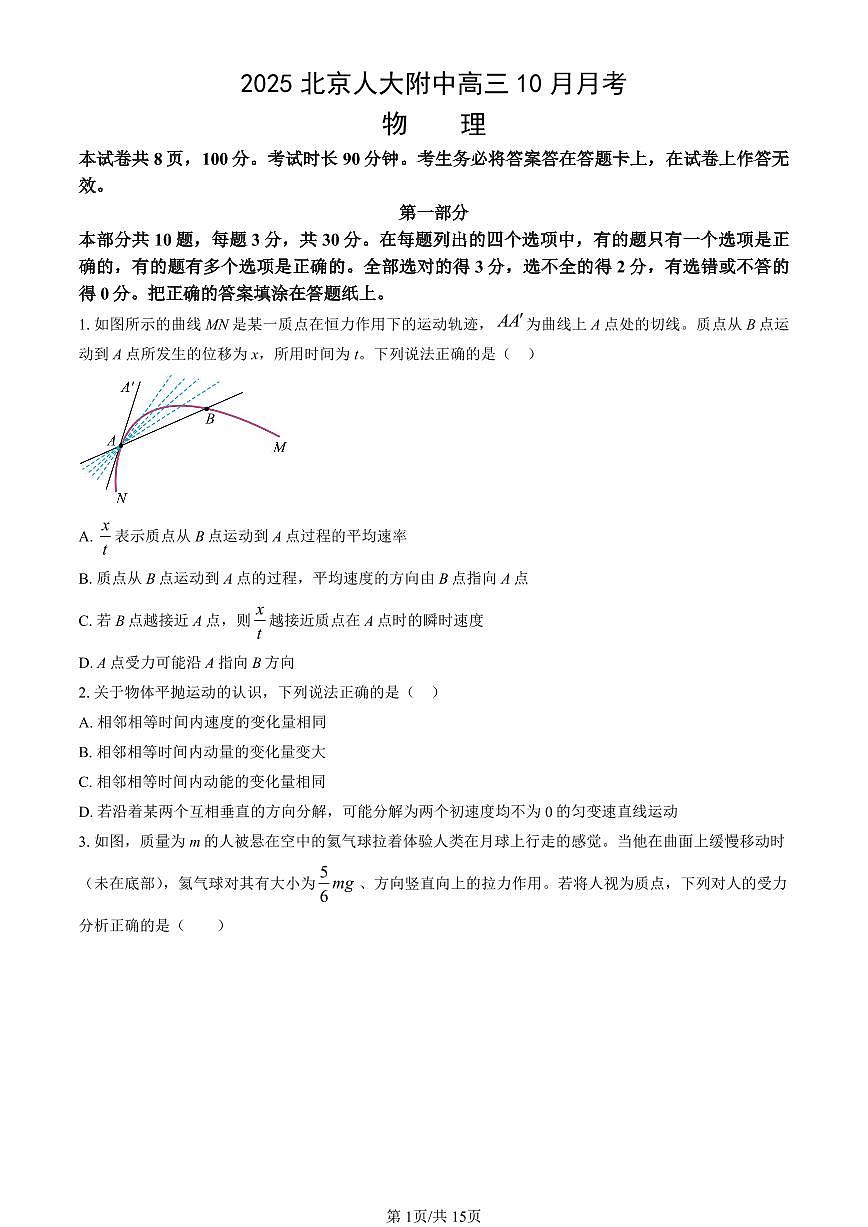 2025北京人大附中高三10月月考物理试题及答案解析第1页