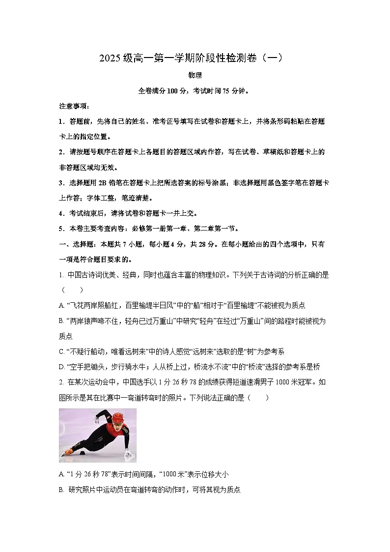 陕西省宝鸡市教育联盟2025-2026学年高一上学期阶段性检测（一）物理试卷（学生版）第1页