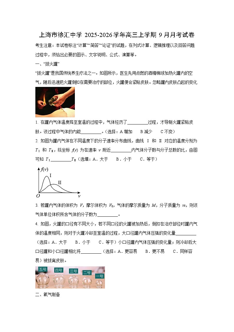 上海市徐汇中学2025-2026学年高三上学期9月月考物理试卷（学生版）第1页