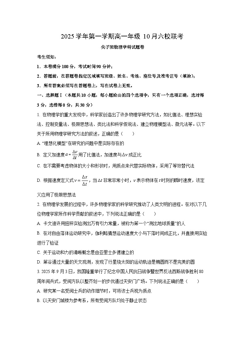 浙江省六校联盟2025-2026学年高一上学期10月月考（尖子班）物理试卷（学生版）第1页