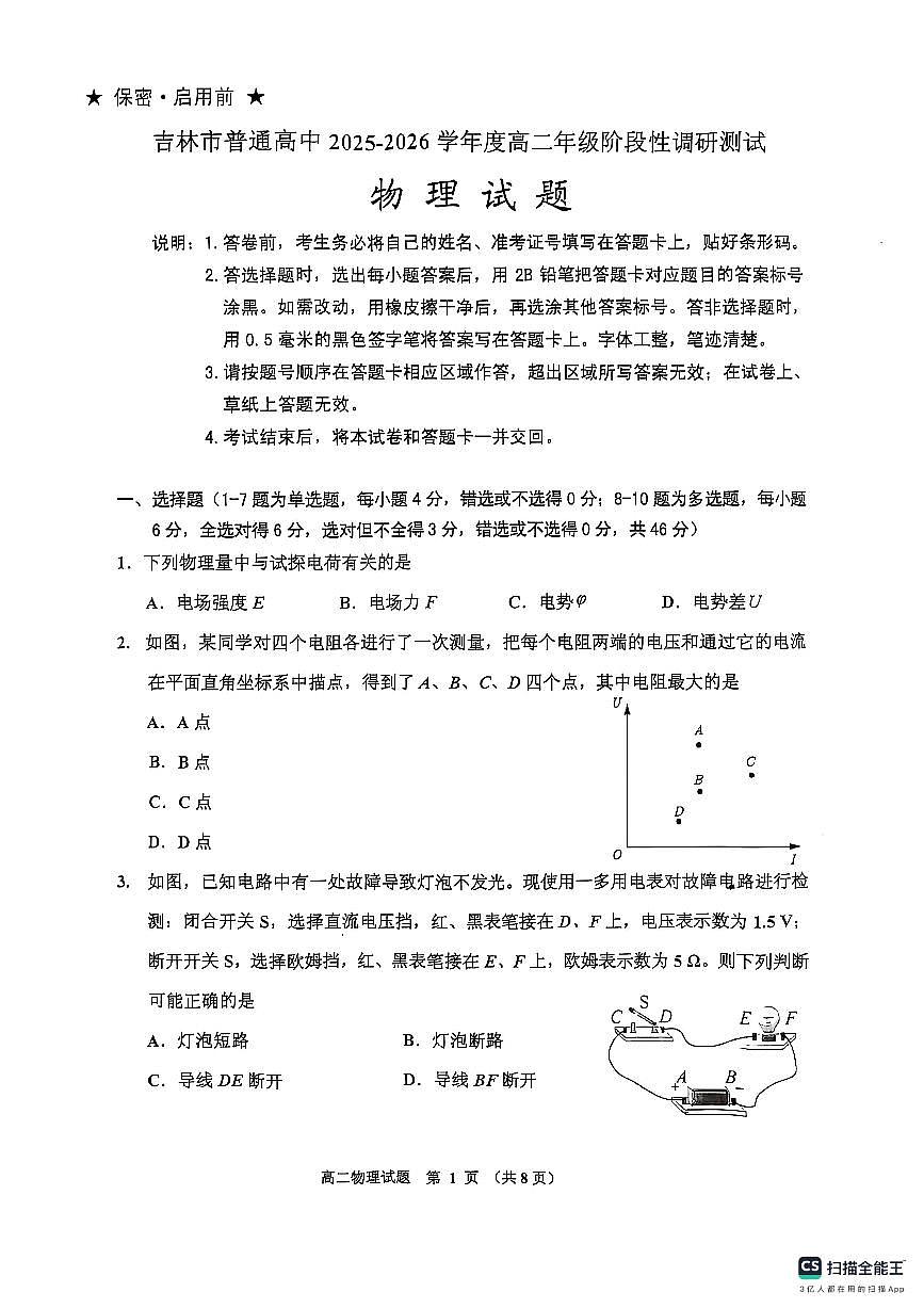 +吉林省吉林市2025-2026学年高二上学期期中物理试卷第1页