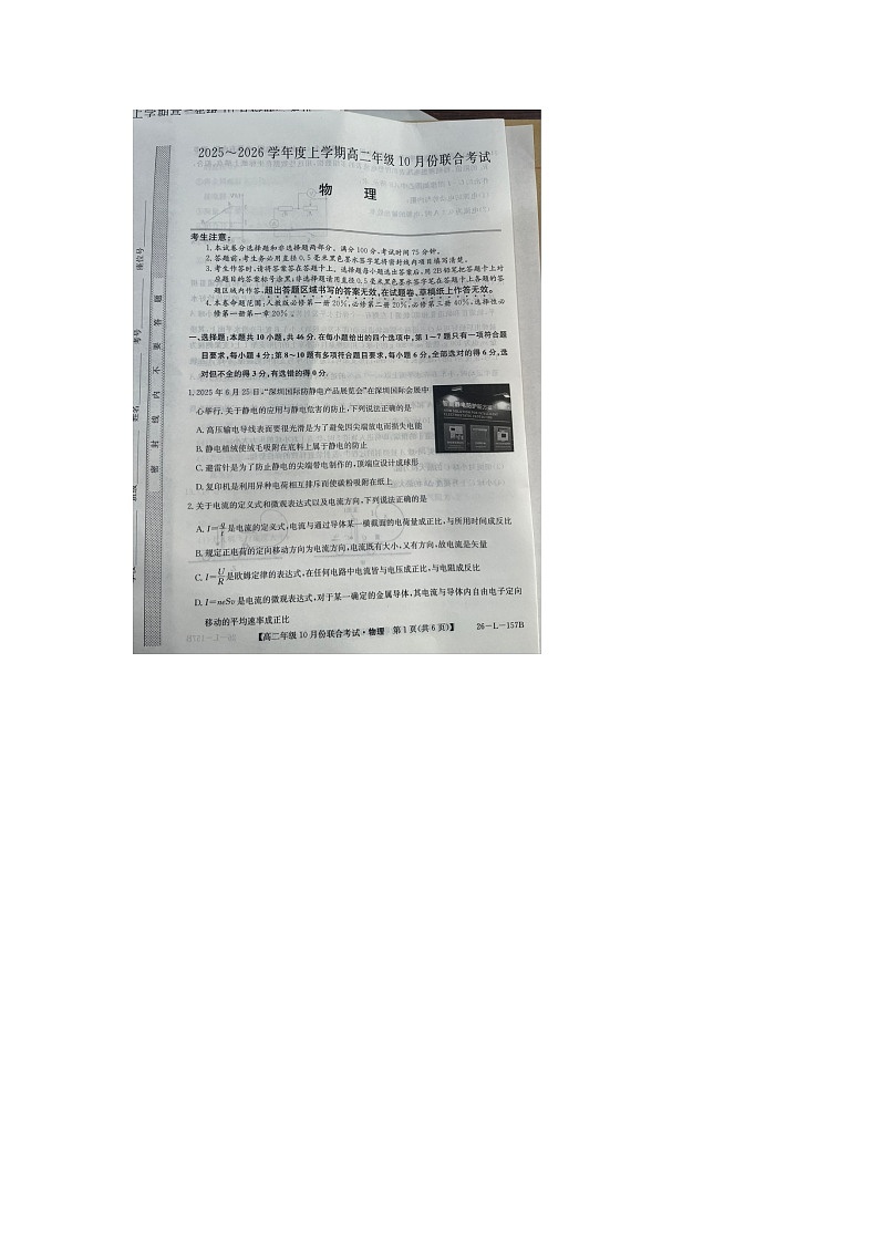 辽宁省朝阳市联盟2025-2026学年高二上学期10月期中物理试卷第1页
