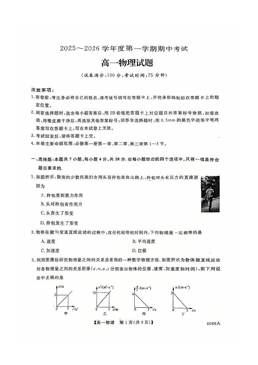 吉林省四平市实验中学2025-2026学年高一上学期10月期中考试物理试题第1页