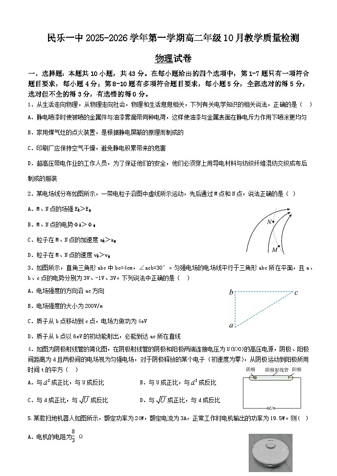 甘肃省张掖市民乐县第一中学2025-2026学年高二上学期10月教学质量检测物理试卷第1页