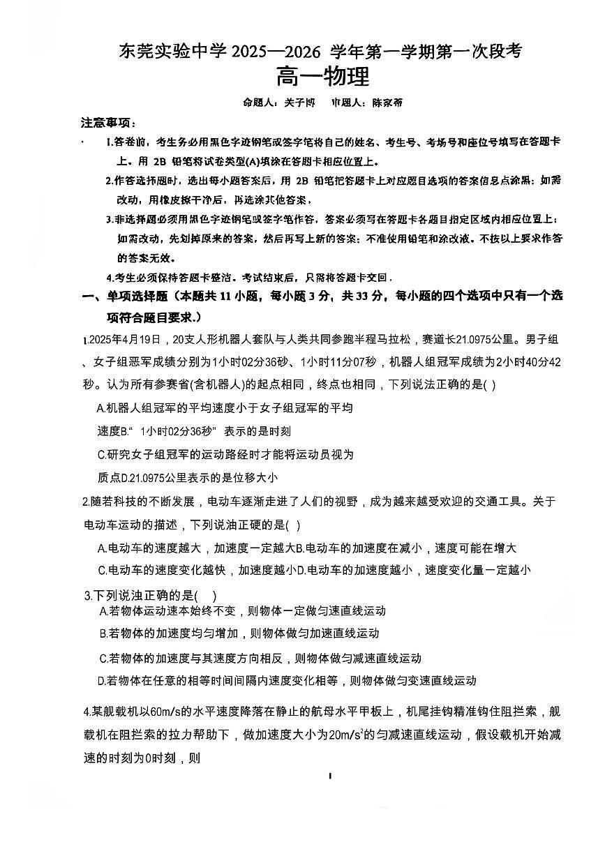 广东省东莞市东莞实验中学2025-2026学年高一上学期月考物理试卷（月考）第1页