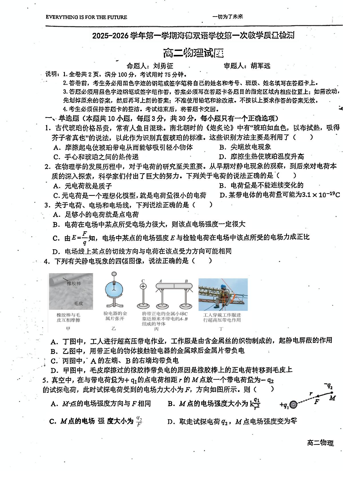 广东省东莞市海德双语学校2025-2026学年高二上学期第一次月考物理试题（月考）第1页