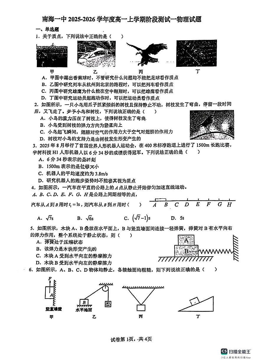 广东省佛山市南海区第一中学2025-2026学年高一上学期10月月考物理试题（月考）第1页