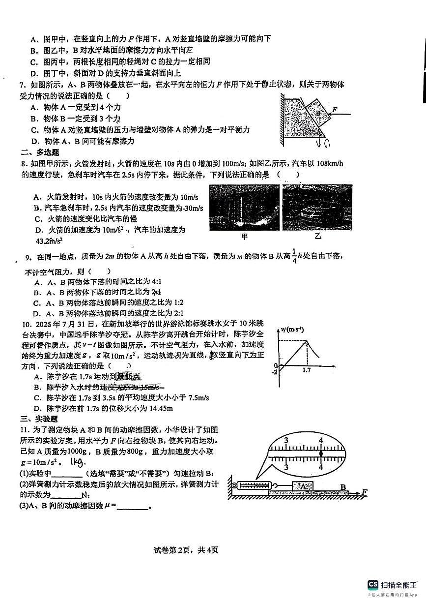 广东省佛山市南海区第一中学2025-2026学年高一上学期10月月考物理试题（月考）第2页
