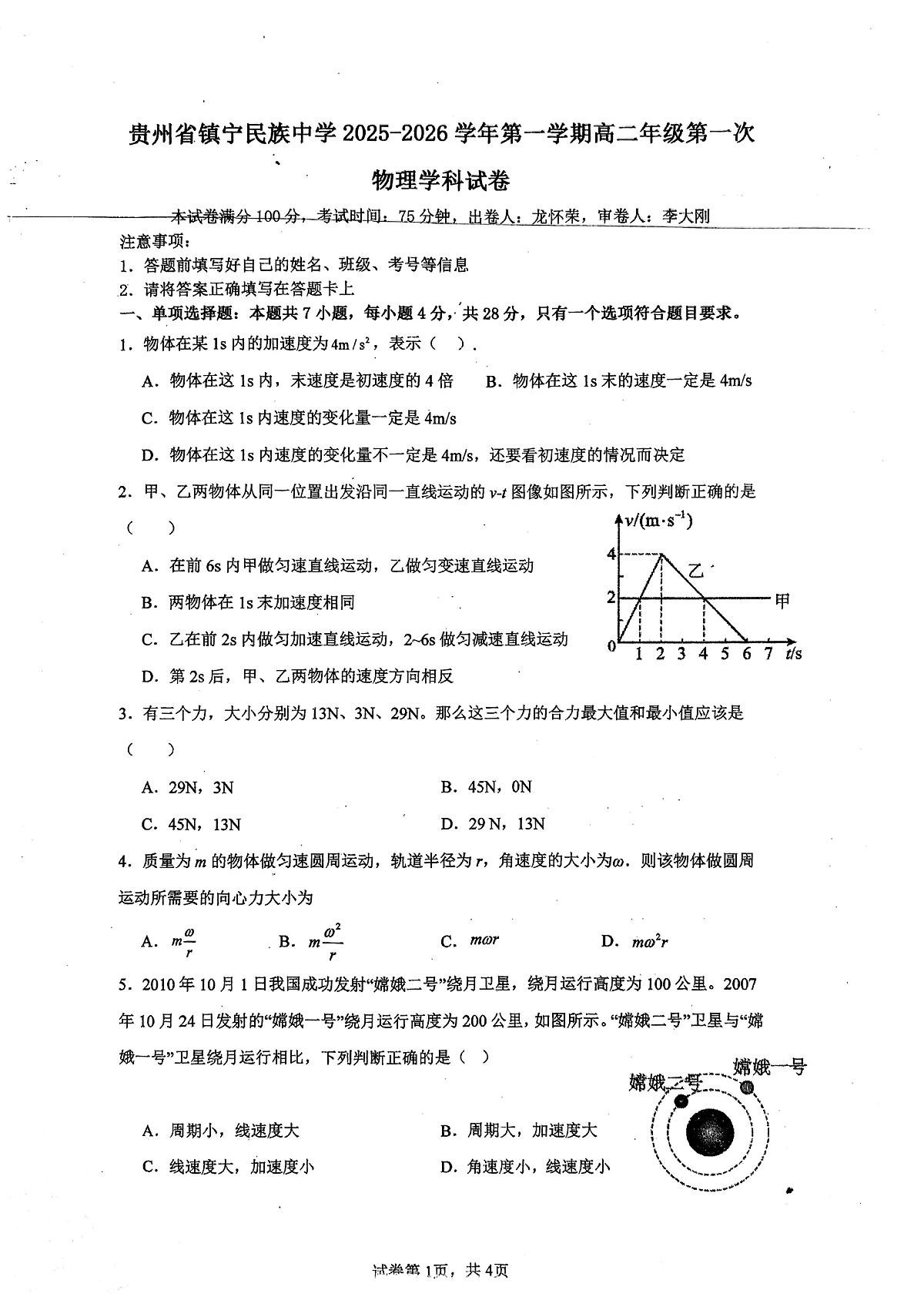 贵州省镇宁民族中学2025-2026学年高二上学期第一次月考物理试题（月考）第1页