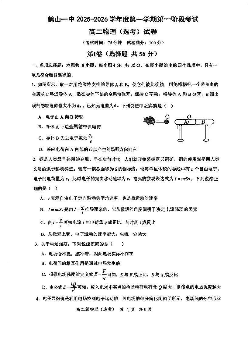 广东省江门市鹤山市第一中学2025-2026学年高二上学期第一次月考物理试题（月考）第1页