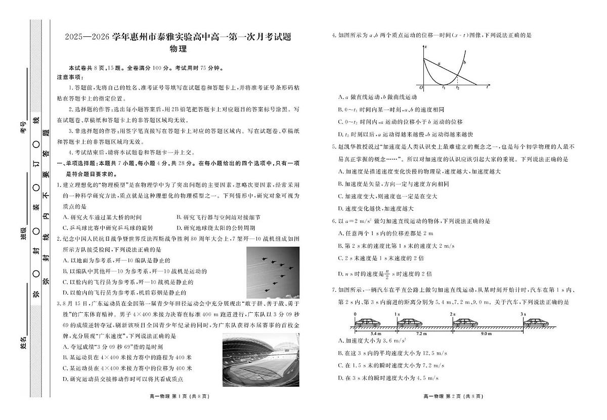 广东省惠州市惠阳区泰雅实验学校2025-2026学年高一上学期第一次月考物理试题第1页