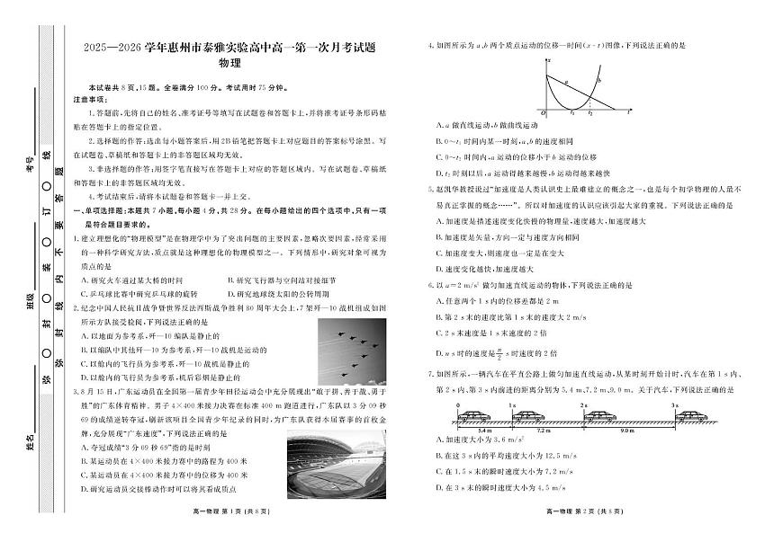 广东省惠州市惠阳区泰雅实验学校2025-2026学年高一上学期第一次月考物理试题第1页