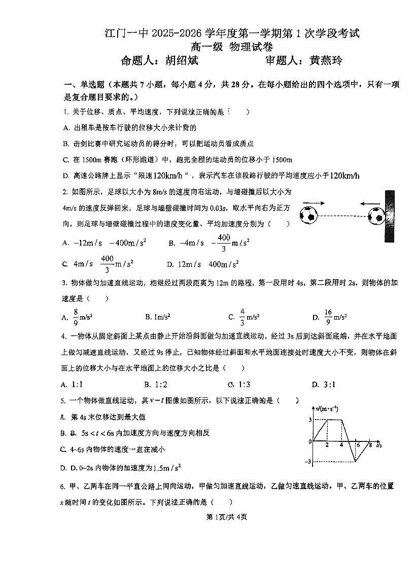 广东省江门市第一中学2025-2026学年高一上学期第一次月考物理试题（月考）第1页