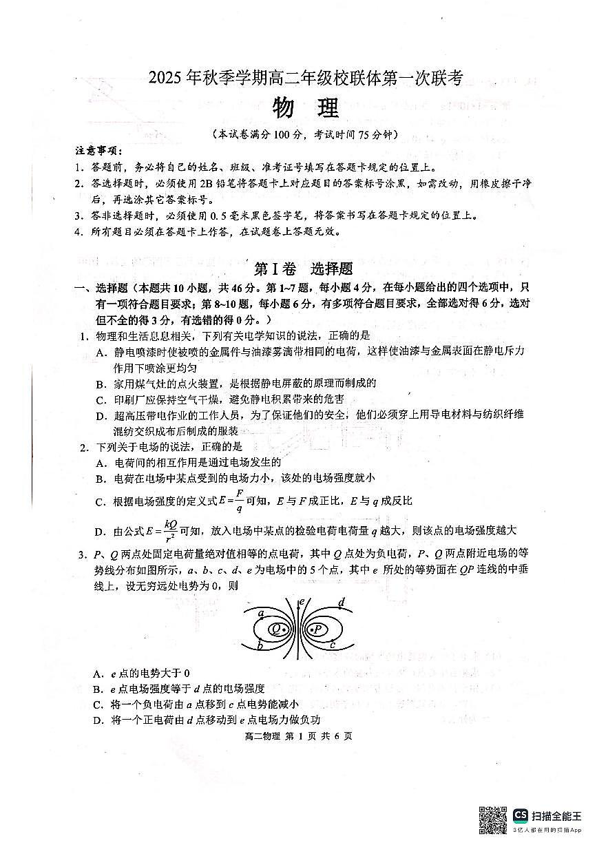 广西壮族自治区河池市十校联考2025-2026学年高二上学期10月月考物理试题（月考）第1页