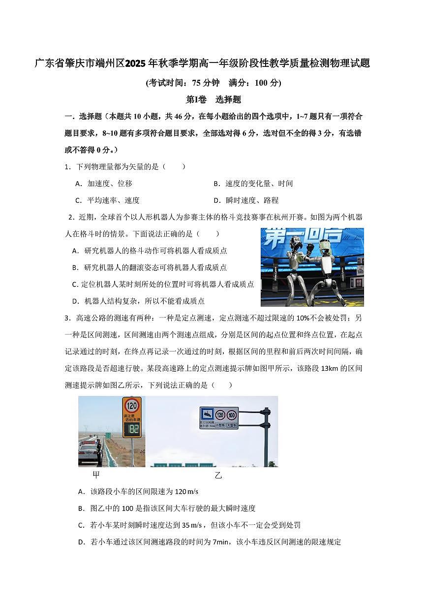 广东省肇庆市端州区2025-2026学年高一上学期阶段性教学质量检测物理试题（月考）第1页