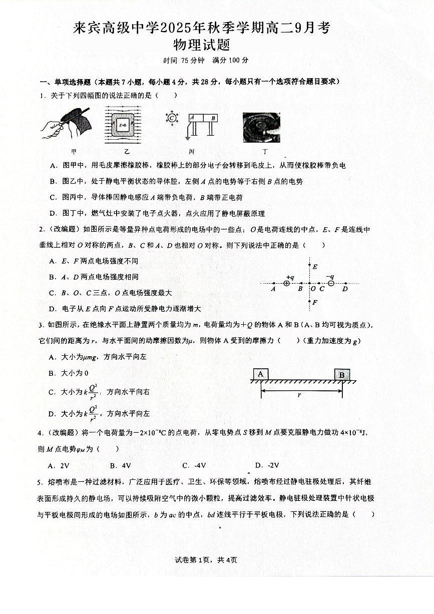 广西来宾高级中学2025-2026学年高二上学期9月月考物理试题（月考）第1页