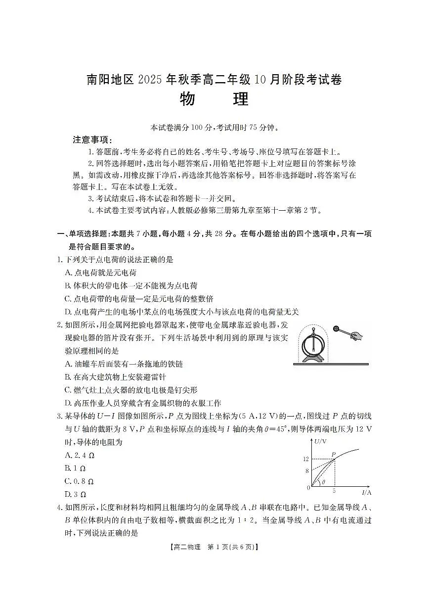 河南省南阳地区2025-2026学年高二上学期10月阶段考试物理试卷（月考）第1页