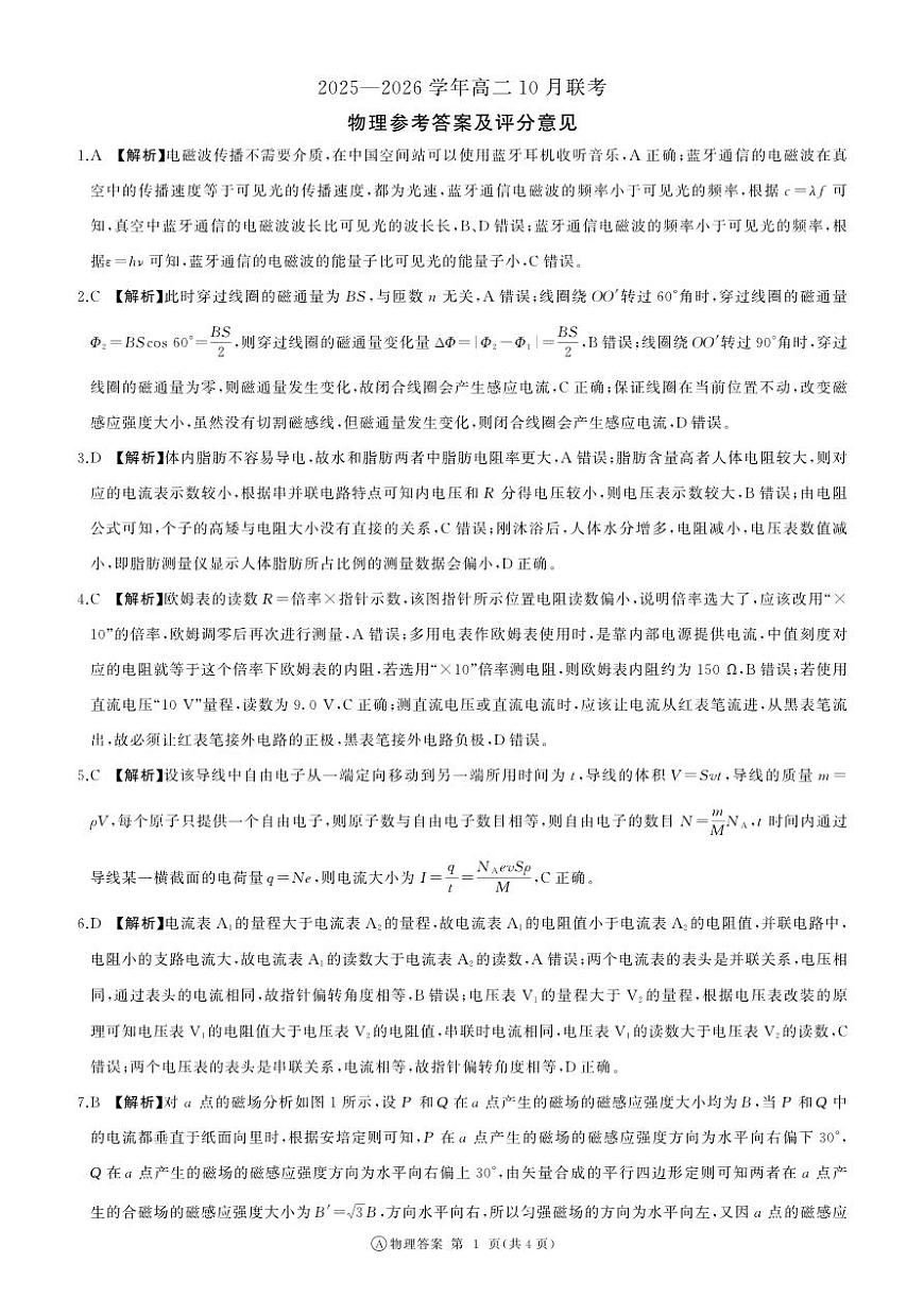 河南高二10月(物理)A卷-答案第1页