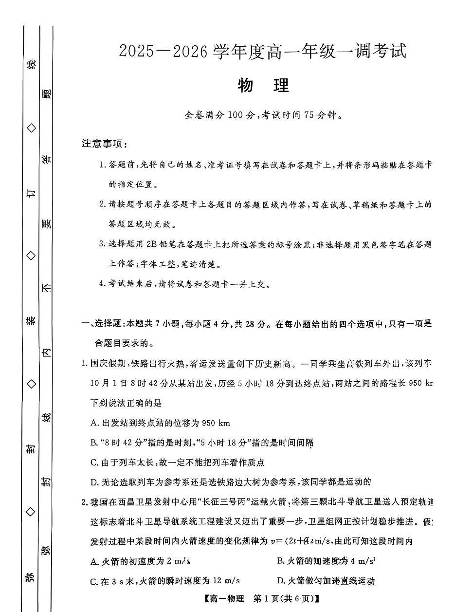 河北省衡水市第二中学2025-2026学年高一上学期一调考试物理试卷（月考）第1页