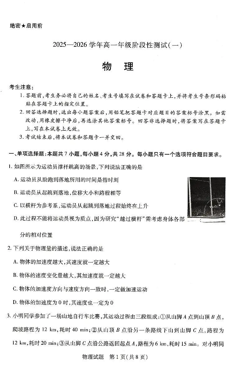河南省豫北名校2025-2026学年高一上学期阶段性测试（一）物理试卷（月考）第1页