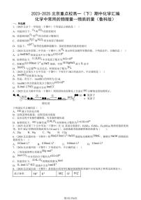 2023-2025北京重点校高一（下）期中化学汇编：化学中常用的物理量—物质的量（鲁科版）