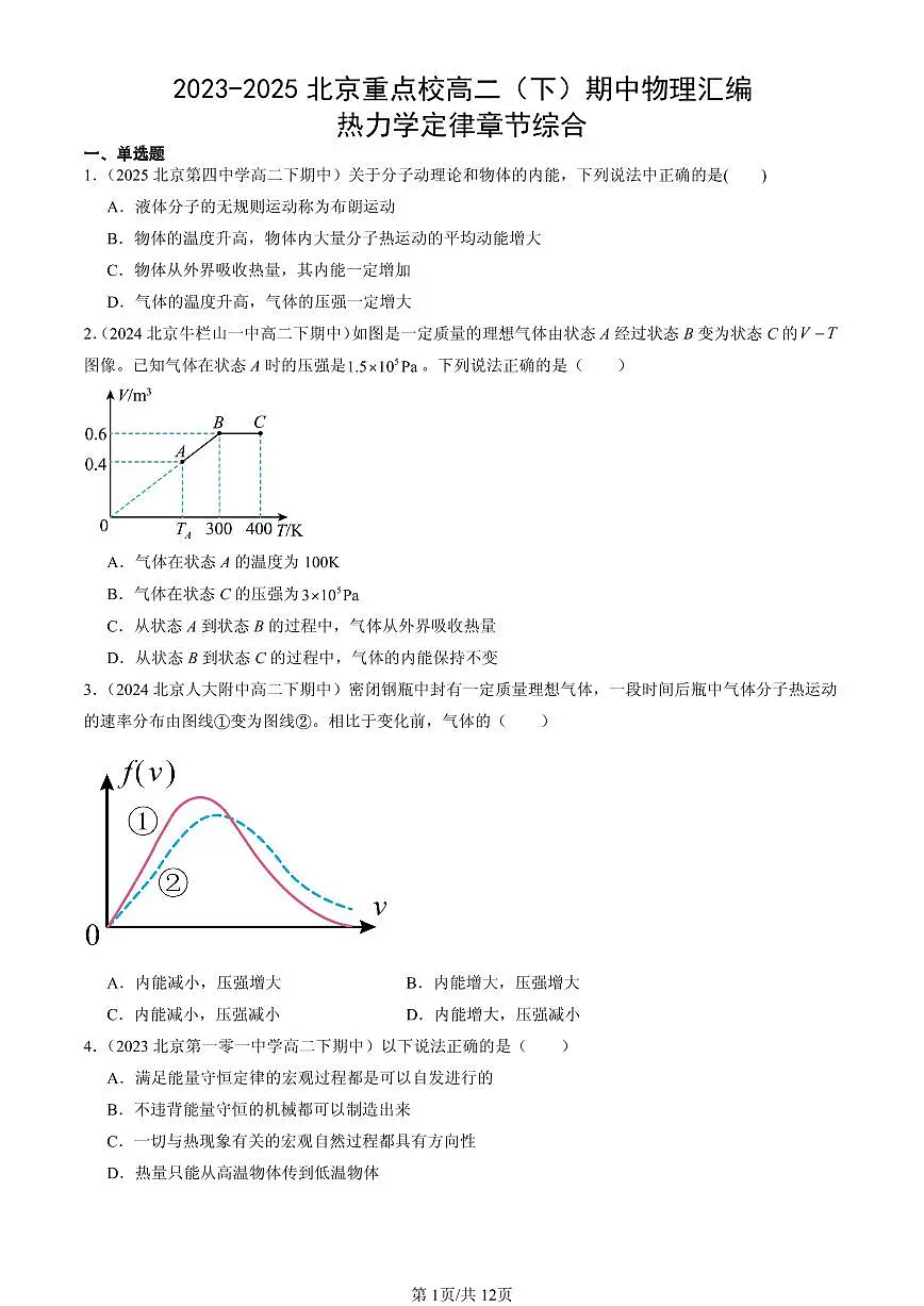 2023-2025北京重点校高二（下）期中物理汇编：热力学定律章节综合第1页